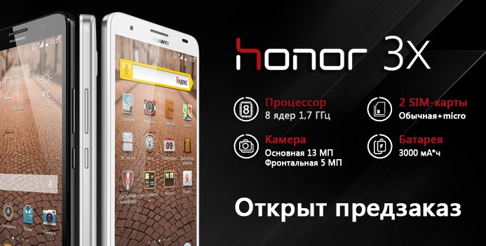 Huawei Honor 3X старт продаж в России